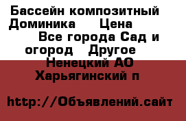 Бассейн композитный  “Доминика “ › Цена ­ 260 000 - Все города Сад и огород » Другое   . Ненецкий АО,Харьягинский п.